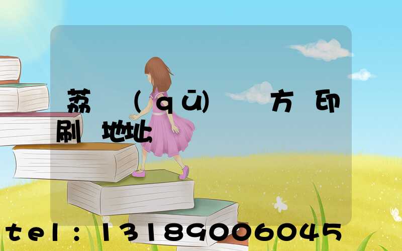 荔灣區(qū) 東方紅印刷廠地址